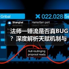 法师一锤流是否真BUG?深度解析天赋机制与输出提升技巧(图2) 法师一锤流是否真BUG?深度解析天赋机制与输出提升技巧(图2)
