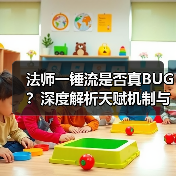法师一锤流是否真BUG?深度解析天赋机制与输出提升技巧(图4) 法师一锤流是否真BUG?深度解析天赋机制与输出提升技巧(图4)