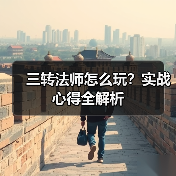 三转法师怎么玩?实战心得全解析(图2) 三转法师怎么玩?实战心得全解析(图2)