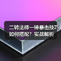二转法师一锤暴击技巧如何搭配?实战解析(图3) 二转法师一锤暴击技巧如何搭配?实战解析(图3)