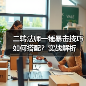 二转法师一锤暴击技巧如何搭配?实战解析(图4) 二转法师一锤暴击技巧如何搭配?实战解析(图4)