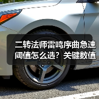 二转法师雷鸣序曲急速阈值怎么选？关键数值