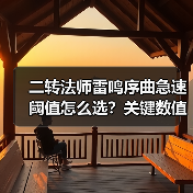 二转法师雷鸣序曲急速阈值怎么选?关键数值解析与通用版攻略(图3) 二转法师雷鸣序曲急速阈值怎么选?关键数值解析与通用版攻略(图3)
