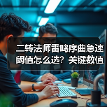 二转法师雷鸣序曲急速阈值怎么选?关键数值解析与通用版攻略(图4) 二转法师雷鸣序曲急速阈值怎么选?关键数值解析与通用版攻略(图4)