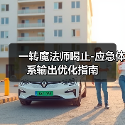 一转魔法师喝止-应急体系输出优化指南（图2）