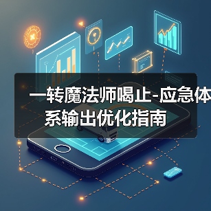 一转魔法师喝止-应急体系输出优化指南