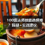 100级法师技能选择难？解疑+实战建议