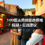100级法师技能选择难?解疑+实战建议(图2) 100级法师技能选择难?解疑+实战建议(图2)