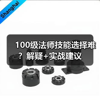 100级法师技能选择难?解疑+实战建议(图3) 100级法师技能选择难?解疑+实战建议(图3)