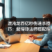 混沌龙百亿秒伤速杀技巧：超慢锤法师搭配指