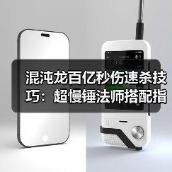 混沌龙百亿秒伤速杀技巧：超慢锤法师搭配指南（图3）