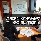 混沌龙百亿秒伤速杀技巧：超慢锤法师搭配指南（图4）