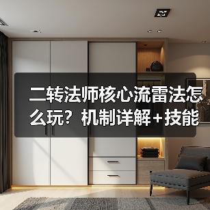 二转法师核心流雷法怎么玩?机制详解+技能搭配全攻略(图4) 二转法师核心流雷法怎么玩?机制详解+技能搭配全攻略(图4)