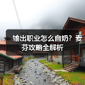 输出职业怎么自奶?麦芬攻略全解析(图2) 输出职业怎么自奶?麦芬攻略全解析(图2)