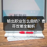 输出职业怎么自奶?麦芬攻略全解析(图4) 输出职业怎么自奶?麦芬攻略全解析(图4)