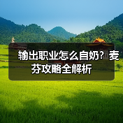 输出职业怎么自奶?麦芬攻略全解析(图3) 输出职业怎么自奶?麦芬攻略全解析(图3)