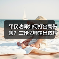 平民法师如何打出高伤害？二转法师输出技巧全解析（图1）