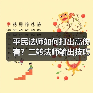 平民法师如何打出高伤害？二转法师输出技巧全解析（图4）