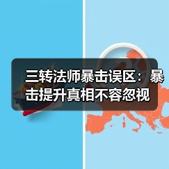 三转法师暴击误区：暴击提升真相不容忽视（图3）