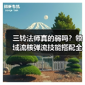 三转法师真的弱吗?领域流核弹流技能搭配全解析(图4) 三转法师真的弱吗?领域流核弹流技能搭配全解析(图4)