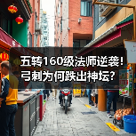 五转160级法师逆袭！弓刺为何跌出神坛？（图2）