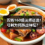 五转160级法师逆袭！弓刺为何跌出神坛？（图4）