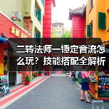 二转法师一锤定音流怎么玩?技能搭配全解析(图4) 二转法师一锤定音流怎么玩?技能搭配全解析(图4)