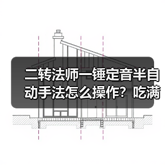 二转法师一锤定音半自动手法怎么操作？吃满