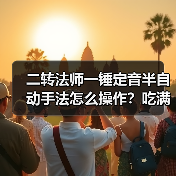 二转法师一锤定音半自动手法怎么操作？吃满增益技巧分享（图3）