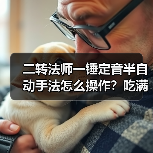 二转法师一锤定音半自动手法怎么操作？吃满增益技巧分享（图4）