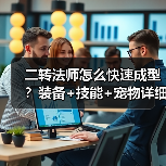 二转法师怎么快速成型？装备+技能+宠物详