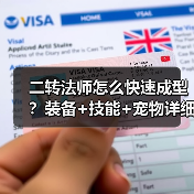 二转法师怎么快速成型？装备+技能+宠物详细攻略（图4）