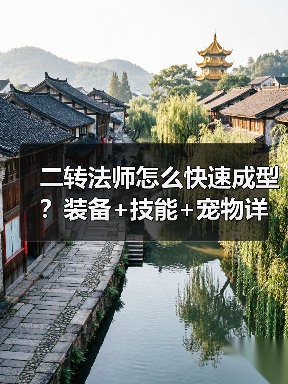 二转法师怎么快速成型？装备+技能+宠物详细攻略（图3）