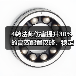 4转法师伤害提升30%的高效配置攻略，稳定输出秘籍（图2）