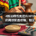 4转法师伤害提升30%的高效配置攻略，稳定输出秘籍（图4）