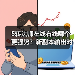 5转法师左线右线哪个更强势?新副本输出对比(图2) 5转法师左线右线哪个更强势?新副本输出对比(图2)