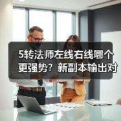 5转法师左线右线哪个更强势？新副本输出对