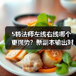 5转法师左线右线哪个更强势?新副本输出对比(图3) 5转法师左线右线哪个更强势?新副本输出对比(图3)