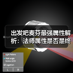 出发吧麦芬最强属性解析：法师属性是否是终极选择？（图2）