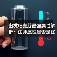 出发吧麦芬最强属性解析：法师属性是否是终