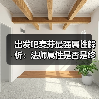 出发吧麦芬最强属性解析：法师属性是否是终极选择？（图3）