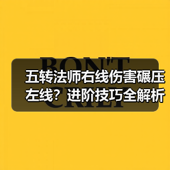 五转法师右线伤害碾压左线?进阶技巧全解析(图2) 五转法师右线伤害碾压左线?进阶技巧全解析(图2)