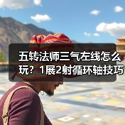 五转法师三气左线怎么玩？1展2射循环轴技