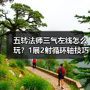 五转法师三气左线怎么玩？1展2射循环轴技巧解析（图4）