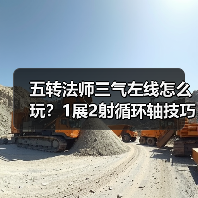 五转法师三气左线怎么玩？1展2射循环轴技巧解析（图3）