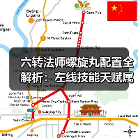 六转法师螺旋丸配置全解析：左线技能天赋属性坐骑推荐（图3）