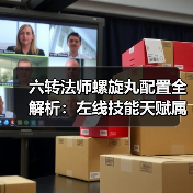 六转法师螺旋丸配置全解析：左线技能天赋属性坐骑推荐（图4）