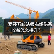 麦芬五转法师右线伤害收益怎么提升?(图2) 麦芬五转法师右线伤害收益怎么提升?(图2)
