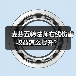 麦芬五转法师右线伤害收益怎么提升?(图3) 麦芬五转法师右线伤害收益怎么提升?(图3)