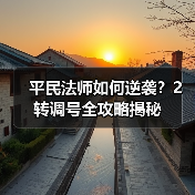 平民法师如何逆袭?2转调号全攻略揭秘(图2) 平民法师如何逆袭?2转调号全攻略揭秘(图2)